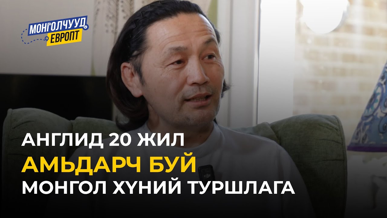 Монголчууд Европт | Д.Цэрэнбатаа Англи | EP28