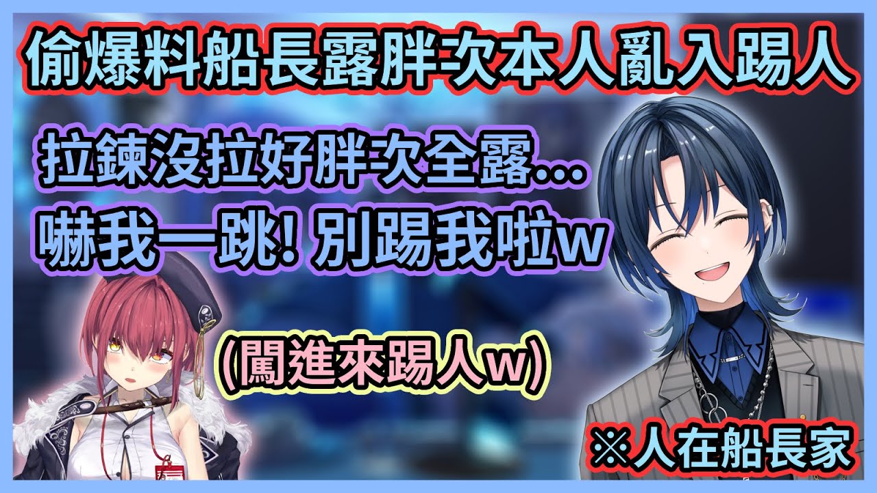 在本人家還敢偷爆料人家啊！w 青君偷爆料船長露胖次，結果船長突然亂入踢人把青君嚇到大叫w【火威青】【宝鐘マリン】【寶鐘瑪琳】【Hololive中文】【Vtuber精華】