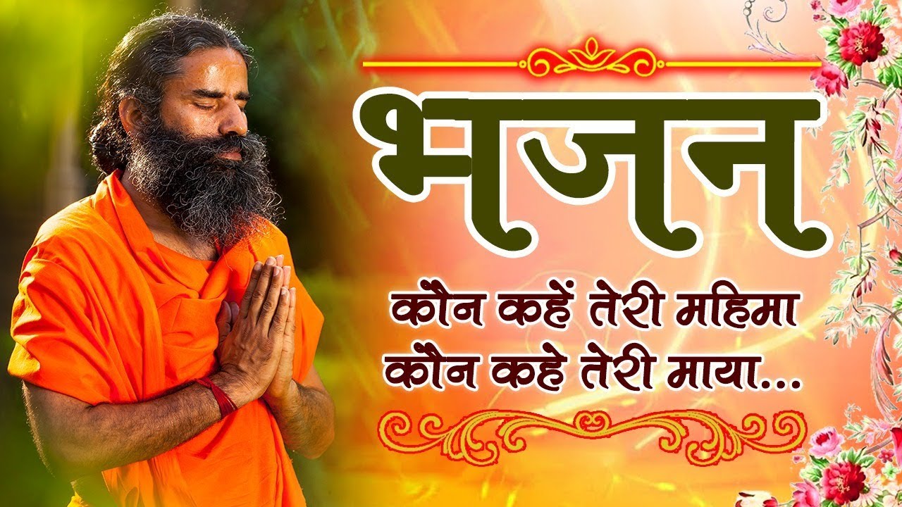 कौन कहें तेरी महिमा, कौन कहे तेरी माया...(भजन) | Swami Ramdev