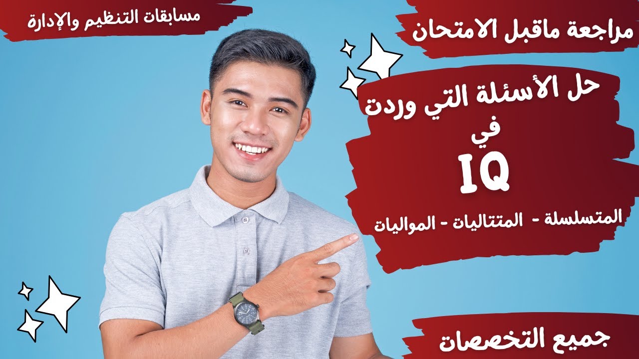 أحدث أسئلة IQ  - المتسلسلة - المتتاليات - المتواليات ( وردت بالفعل في الاختبارات ) شرحها بسهولة