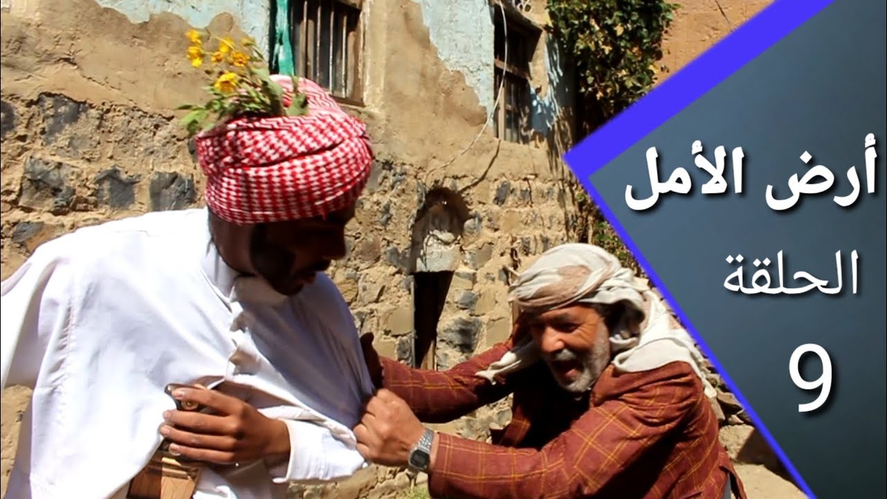 أرض الأمل 9| عاقل بدون عقل