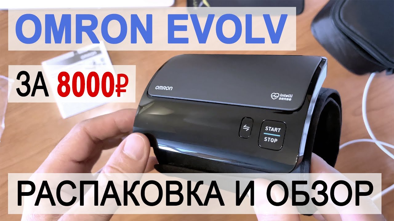 Omron Evolv распаковка и краткий обзор тонометра