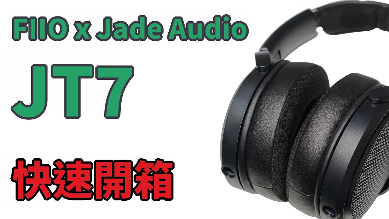 【快速開箱】FIIO x Jade Audio JT7