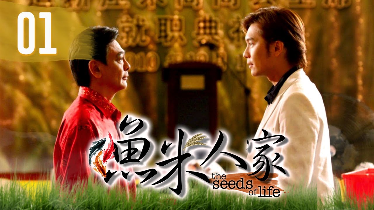 渔米人家 The Seeds Of Life | Episode 1