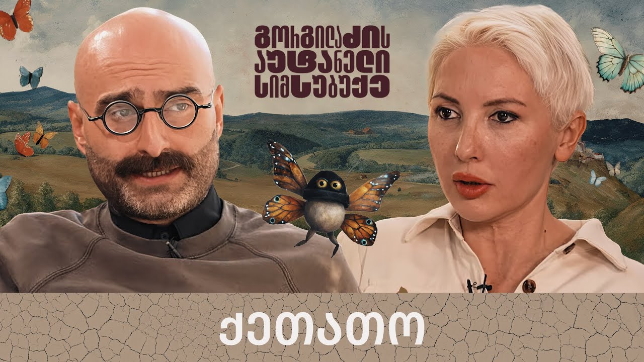 ქეთათო და „გორგილაძის აუტანელი სიმსუბუქე“