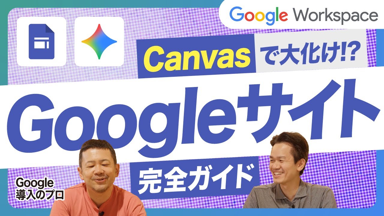 今こそ知りたい！Googleサイト丸わかり！GeminiのCanvasで機能ハック・ポータルサイトを劇的に進化させる方法も解説【生成AI/Google Workspace/グーグル/使い方】