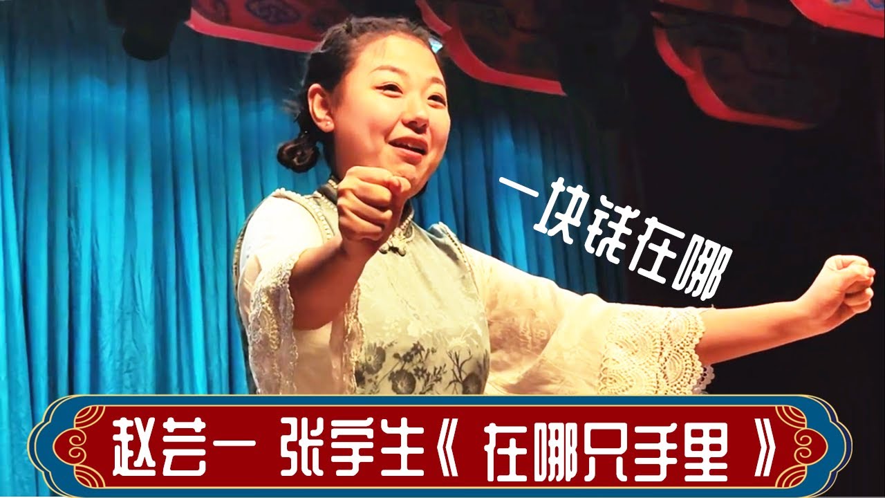 赵芸一  张宇生 相声《在哪只手里》德云社广德楼小剧场2023年3月17日午场 