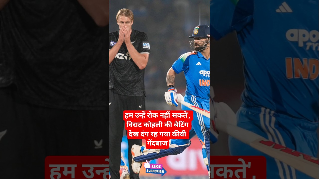 हम उन्हें रोक नहीं सकते', विराट कोहली की बैटिंग देख दंग रह गया कीवी गेंदबाज 