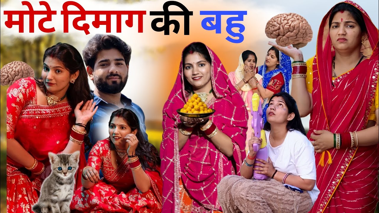 मोटे दिमाग की बहु!! #haryanvinatak#aryanchauhan  #priyabhardwaj #comedy #natak #kahani #story