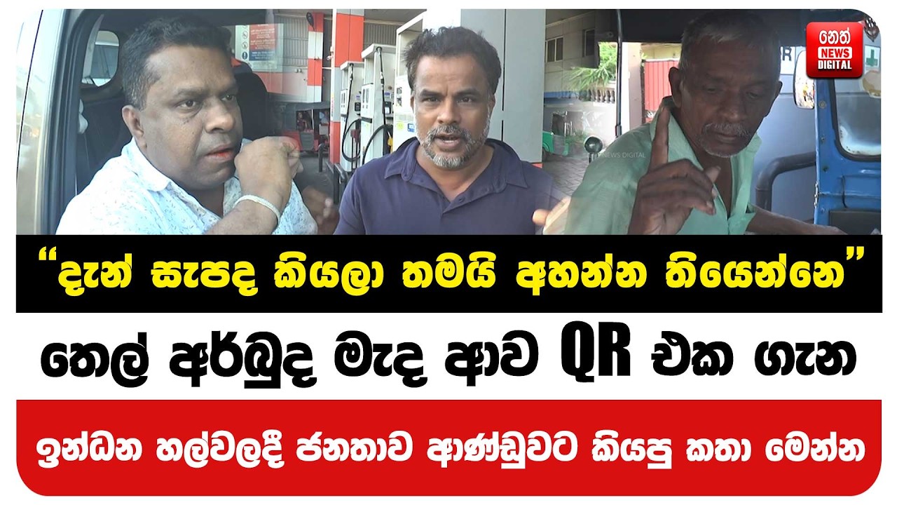 ඉන්ධන හල්වලදී ජනතාව ආණ්ඩුවට කියපු කතා මෙන්න