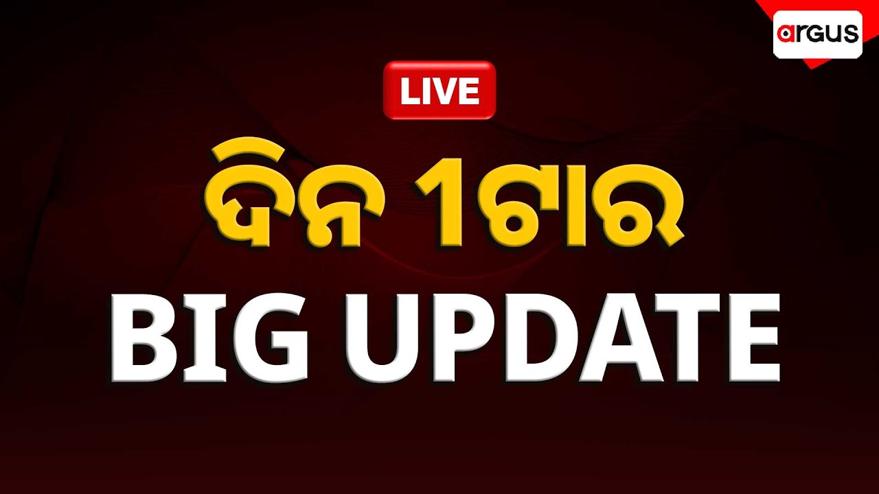 🔴Desh Bidesh Live | ସ୍ଥାନାନ୍ତର ହେବେ ଦୁର୍ଘଟଣାଗ୍ରସ୍ତ ବିମାନ | 1Pm Bulletin | 24 Jan 2026 | Argus News