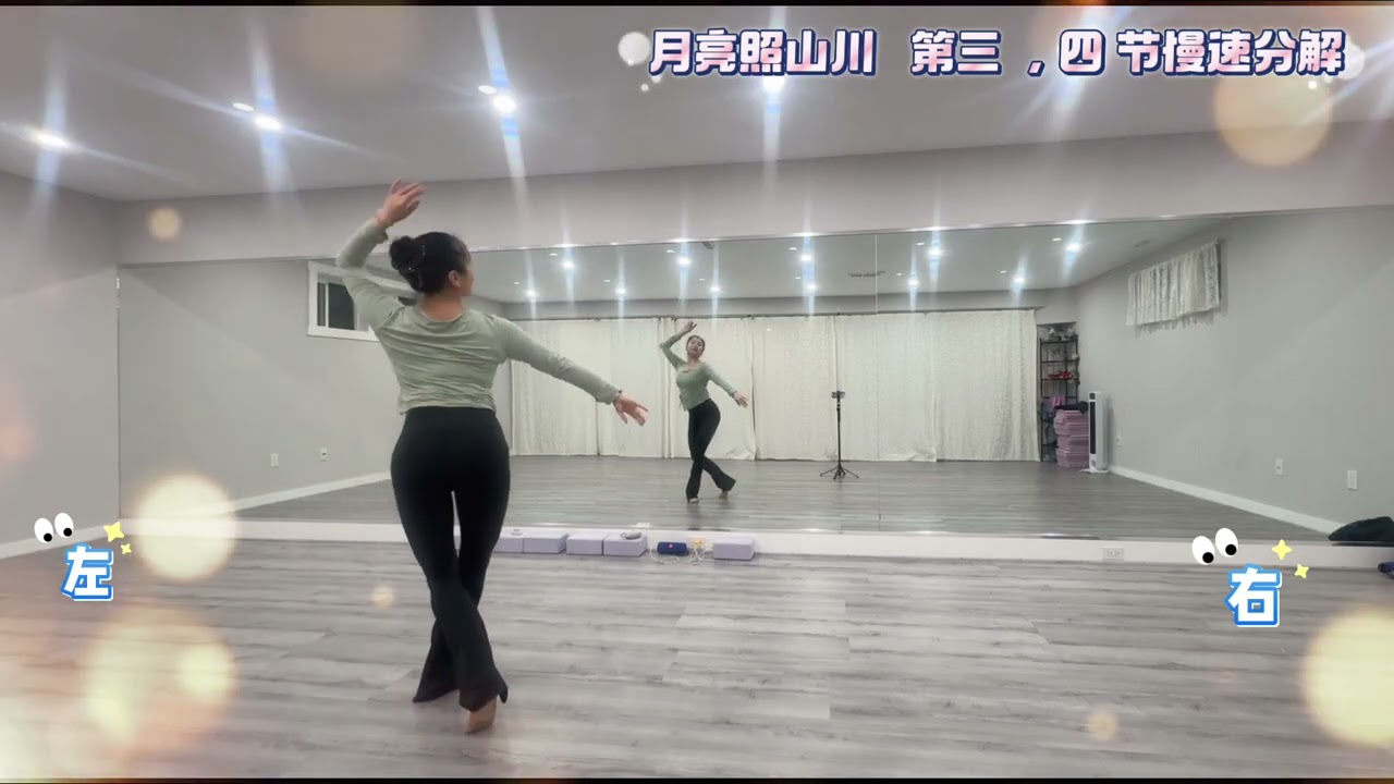 藏族舞《月亮照山川》 第三，四节 背面慢速分解 镜面