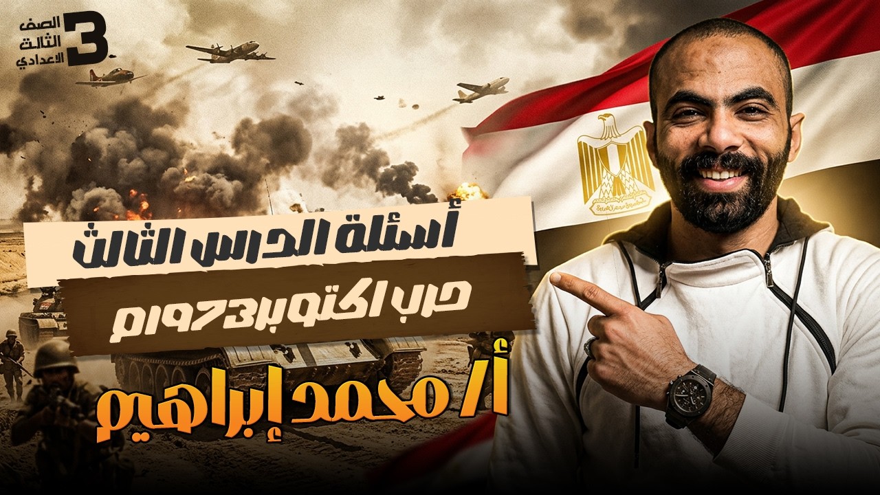 الوحدة الثالثة أسئلة الدرس الثالث حرب اكتوبر1973م الصف الثالث الإعدادى