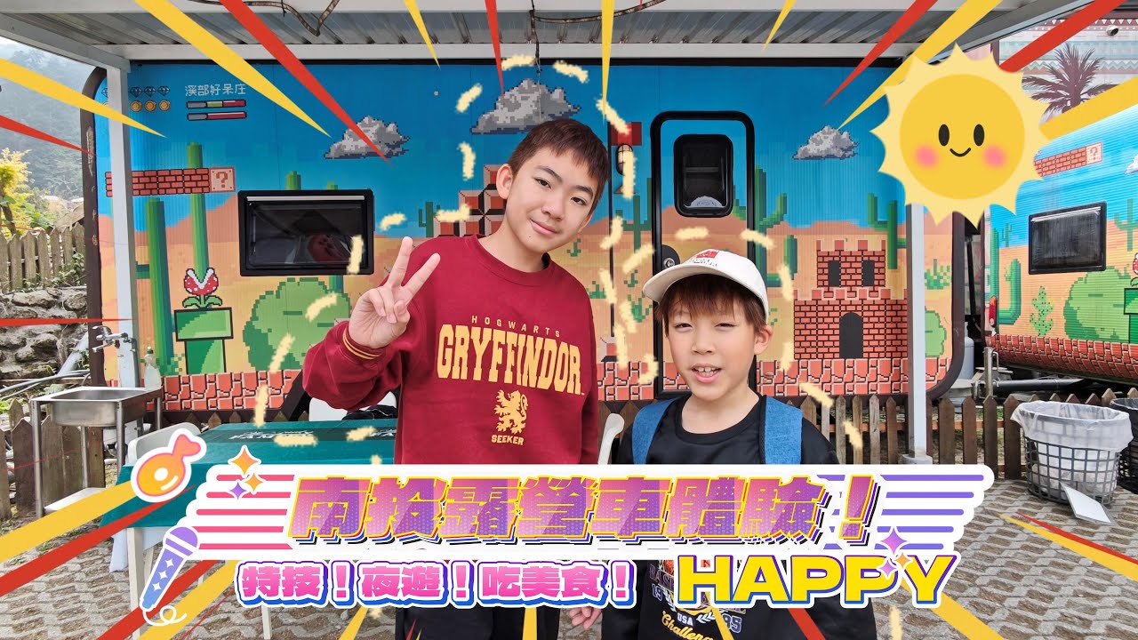 南投竟然有特技表演!! 還有瑪莉歐造型的露營車~台灣兩天一夜Chill Chill的小旅行這樣安排就對了~~