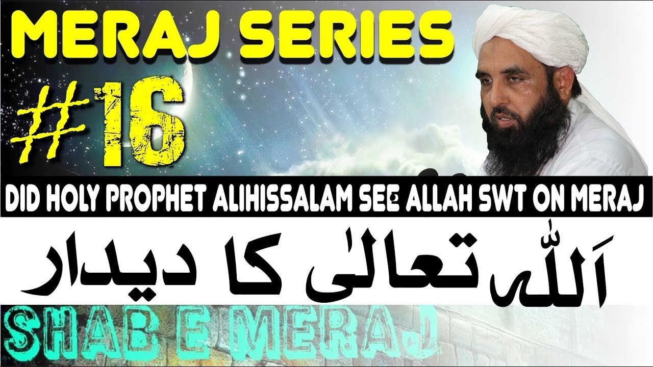 Did Holy Prophet see Allah SWT on Meraj | اللہ تعالی کا دیدار