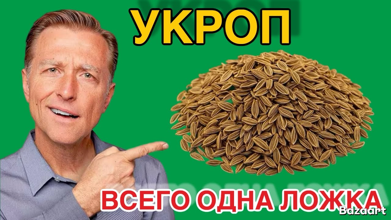 Семена укропа - ВСЕГО ОДНА ложка, и ваше здоровье меняется!