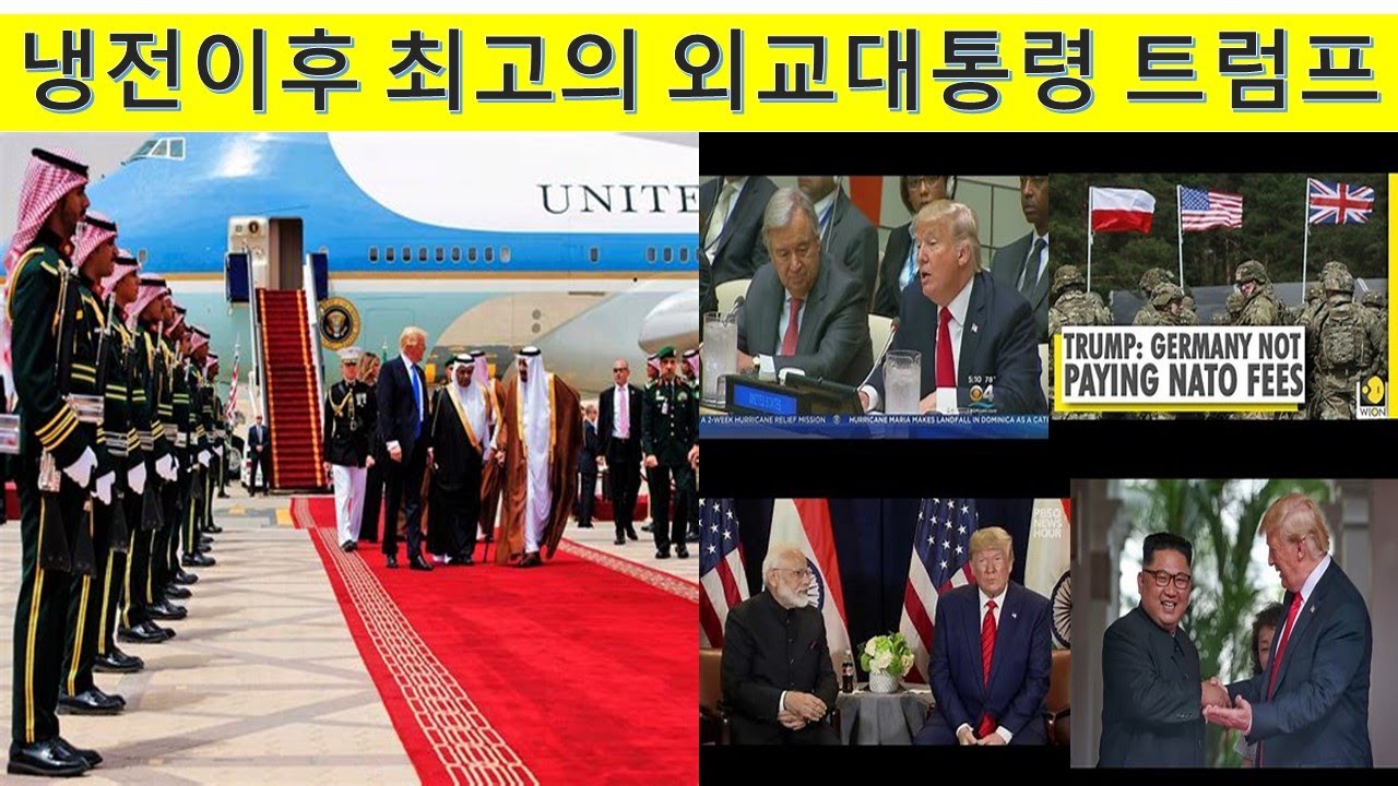 MS36. 냉전이후 최고의  외교전략가 트럼프 대통령. 전문가집단의 반대를 무릅쓴 외교로 더 안전한 세상을 만든 뛰어난 외교적 업적들을 돌아본다.
