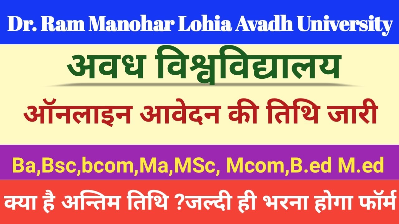 Avadh University exam date 2021।। अवध विश्वविद्यालय की परीक्षा की ऑनलाइन आवेदन की तिथि 2021।।Rmlau।।