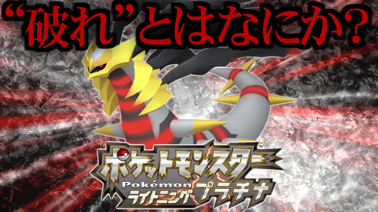 【裏話】やぶれた世界の仕組みとは？ ギラティナについて考察【ポケ文句】