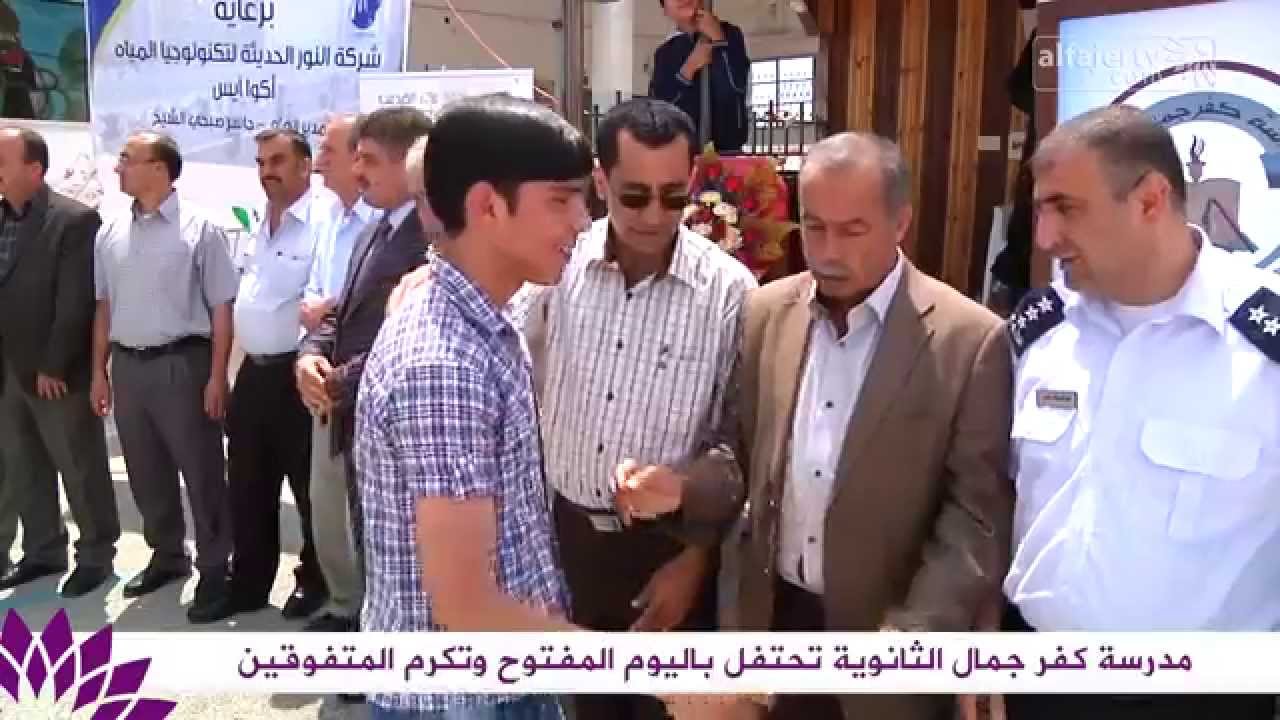 مدرسة كفر جمال الثانوية تحتفل باليوم المفتوح وتكرم المتفوقين