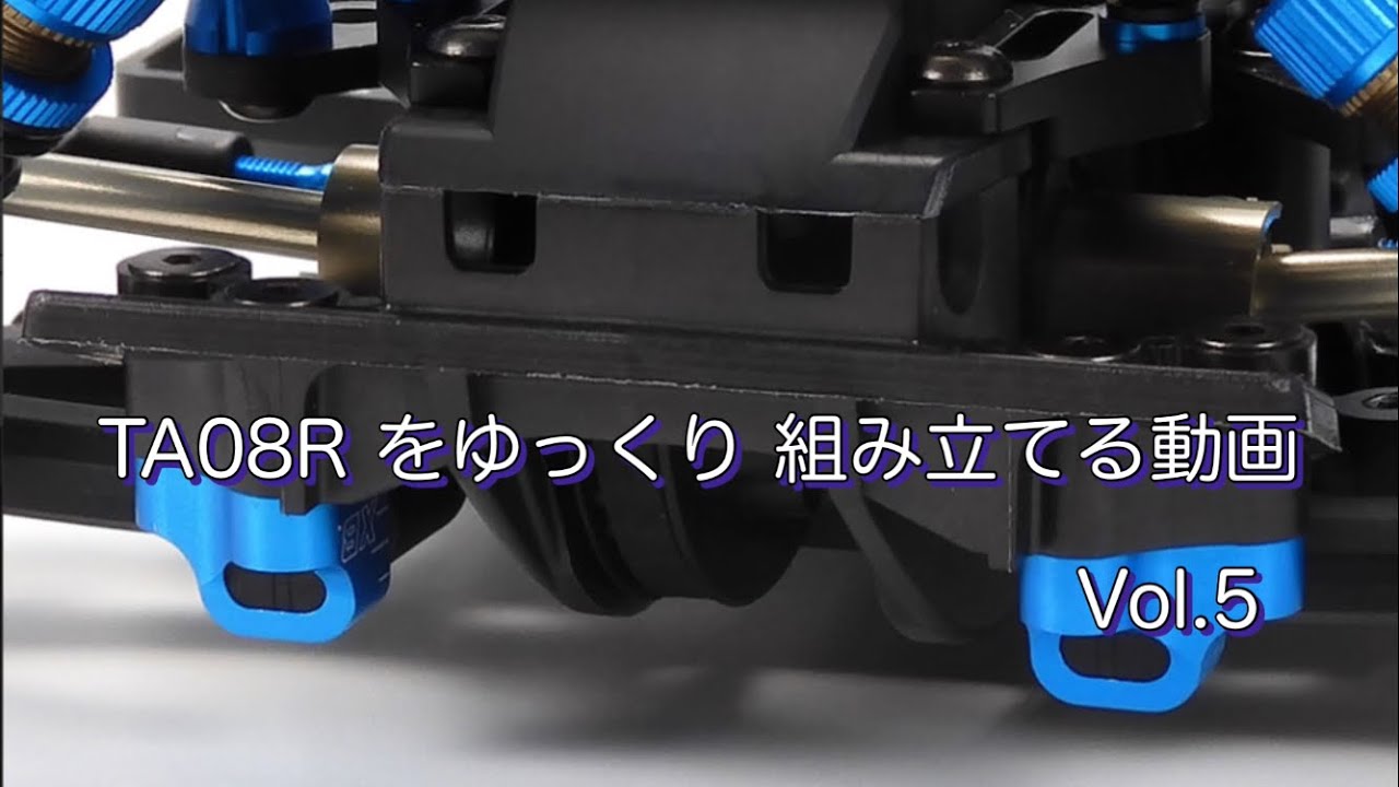 #5  タミヤ TA08R を ゆっくり 組み立てる Vol.5