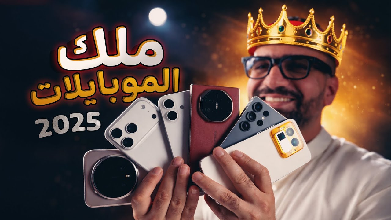 بطل العالم للموبايلات لسنة 2025 👑🥇