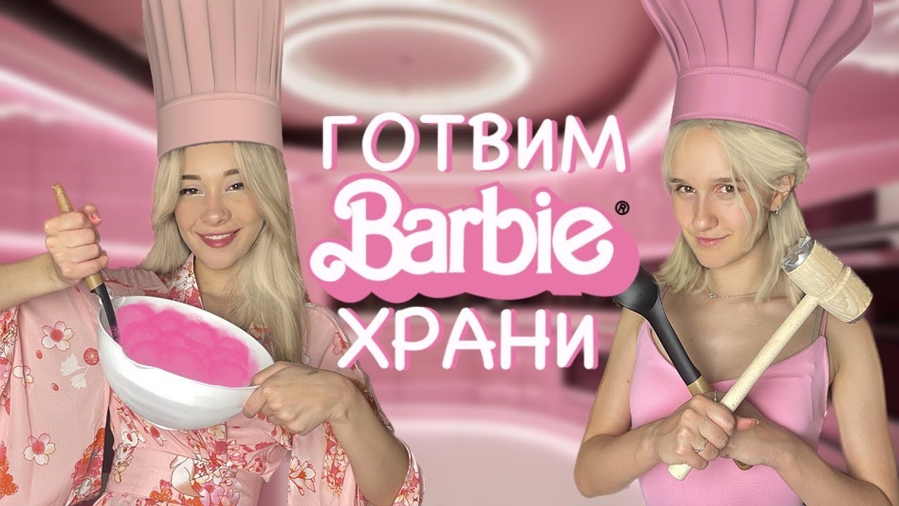 ГОТВИМ БАРБИ ХРАНИ