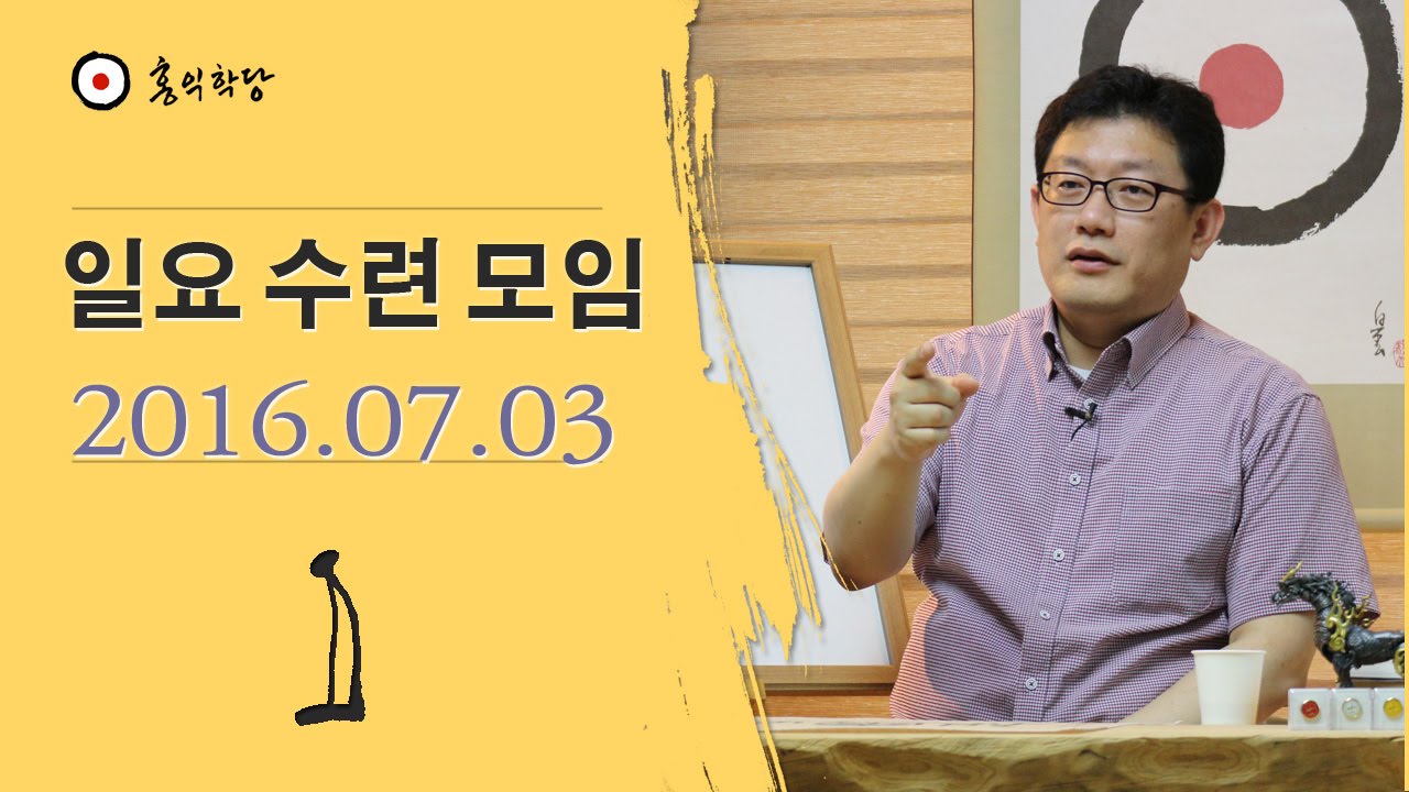 [홍익학당] 일요대담 : 간방의 사명인 개벽, 참나가 양심인 것에 대한 연구의 필요성(160703)_A339