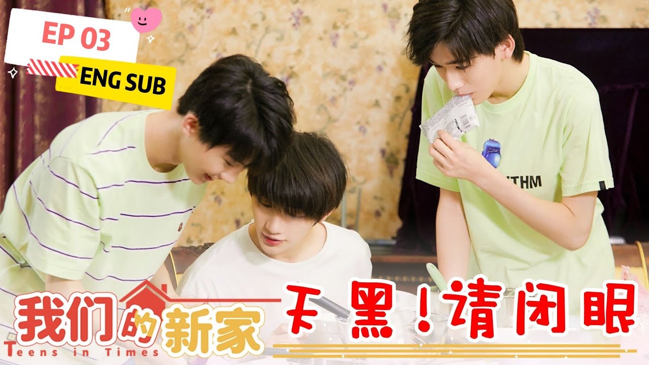 【TNT时代少年团 宋亚轩】【ENG SUB】TNT《我们的新家》第三集EP03：天黑！请闭眼 || 1080HD