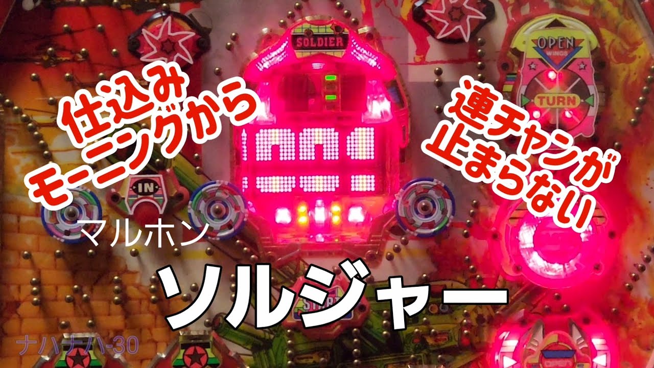 マルホン　ソルジャー　レトロパチンコ