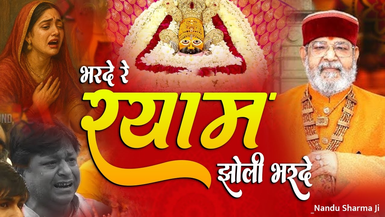रुला दिया सबको~बस करो भैया पूरा नहीं सुन पाएंगे।। भरदे रे श्याम झोली भरदे Nandu Sharma Ji Bhajan