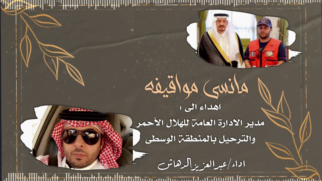 شيلة مدح l مانسى مواقيفه l اداء: عبدالعزيز الدهاش l للتواصل 0551531373