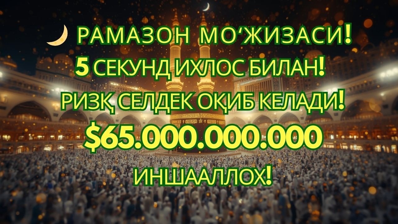 Фақат Бир Марта Айтинг — Ризқ Ёмғирдай Ёғсин, Рамазон Баракаси Билан!