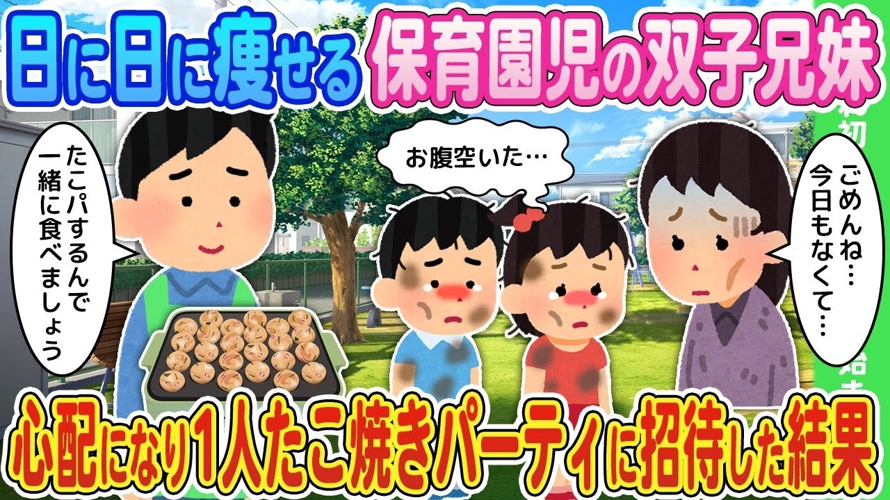 【2ch馴れ初め】日に日に痩せる保育園児の双子兄妹→心配になり俺のたこ焼きパーティに招待した結果【ゆっくり】