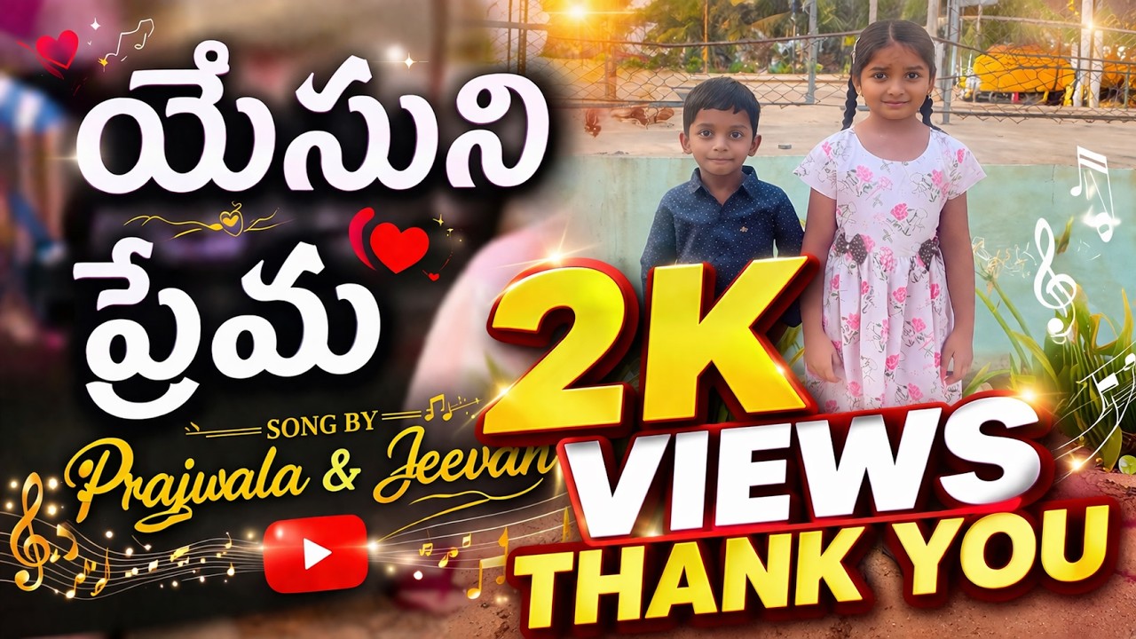 యేసుని ప్రేమ సాంగ్ by Prajwala and Jeevan 