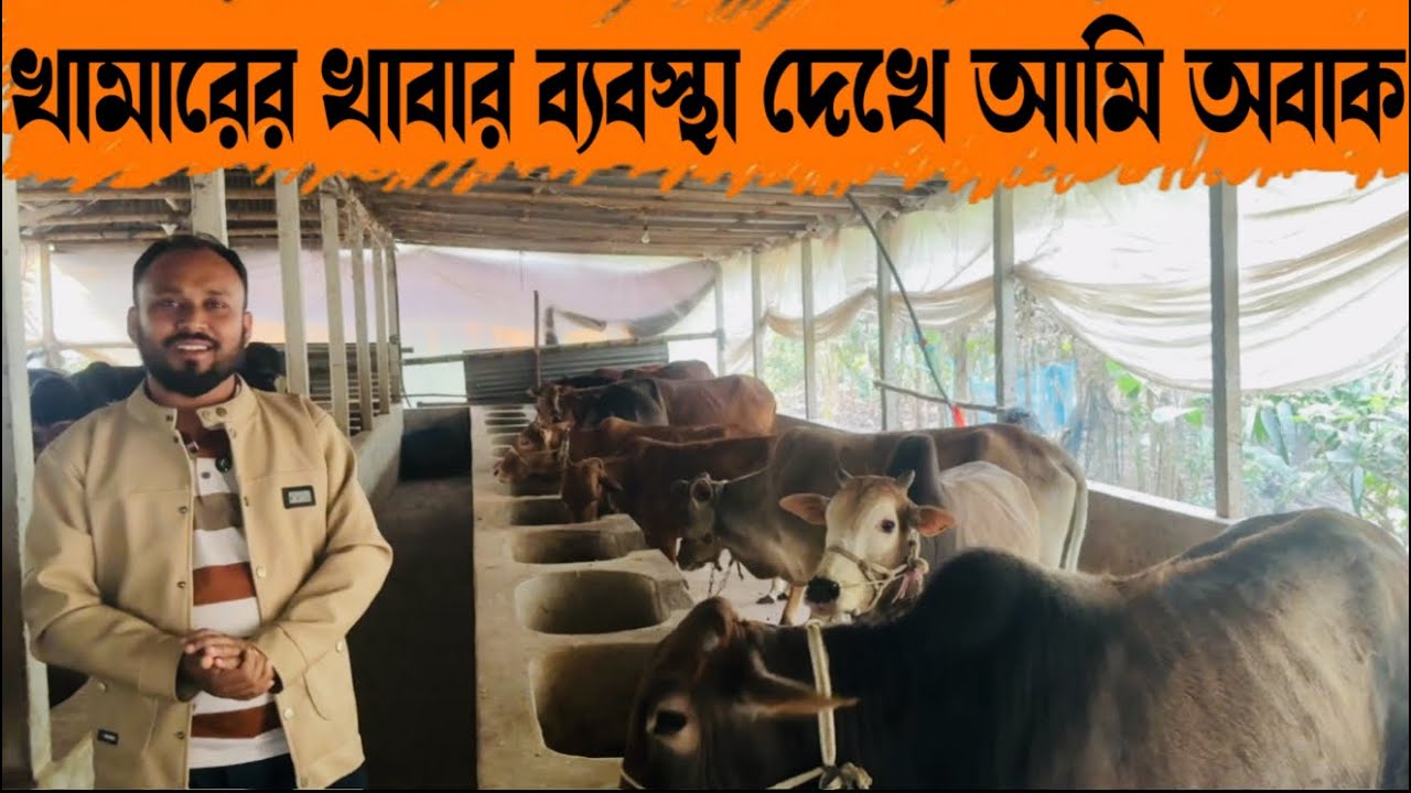 ১৮৪ - খামারের খাবার ব্যবস্থা দেখে আমি অবাক!”