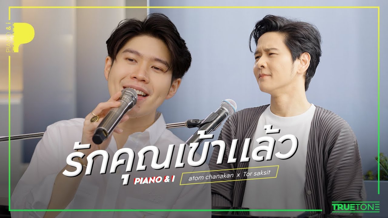 รักคุณเข้าแล้ว | Atom ชนกันต์ x TorSaksit (Piano & i Live)