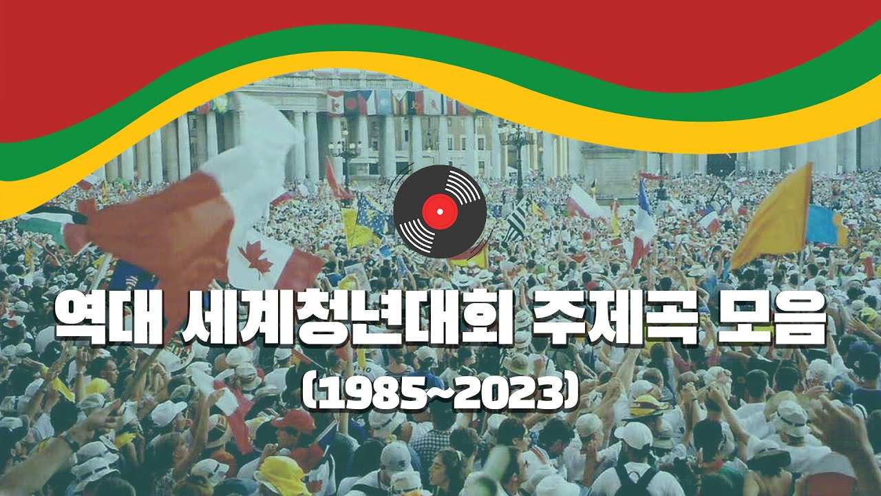 역대 세계청년대회(WYD) 주제곡 듣기 (1985~2023) All theme songs for World Youth Day
