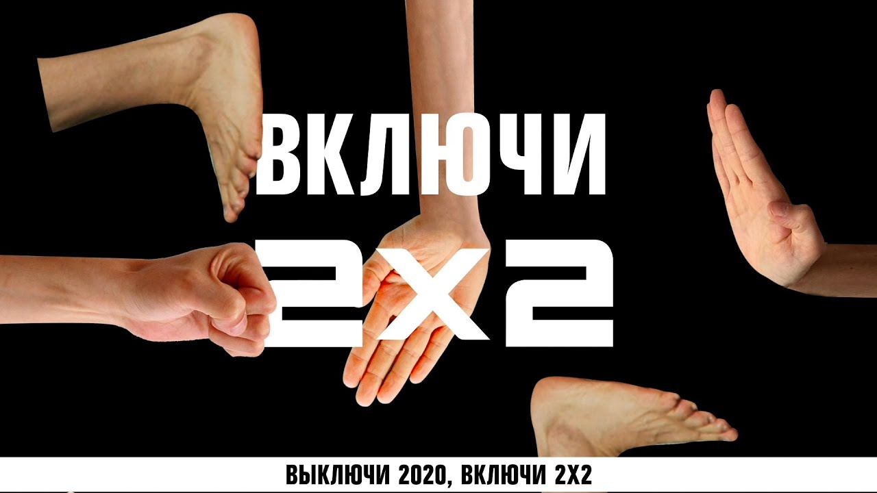 НОВОЕ ОФОРМЛЕНИЕ! Выключи 2020, включи 2х2!