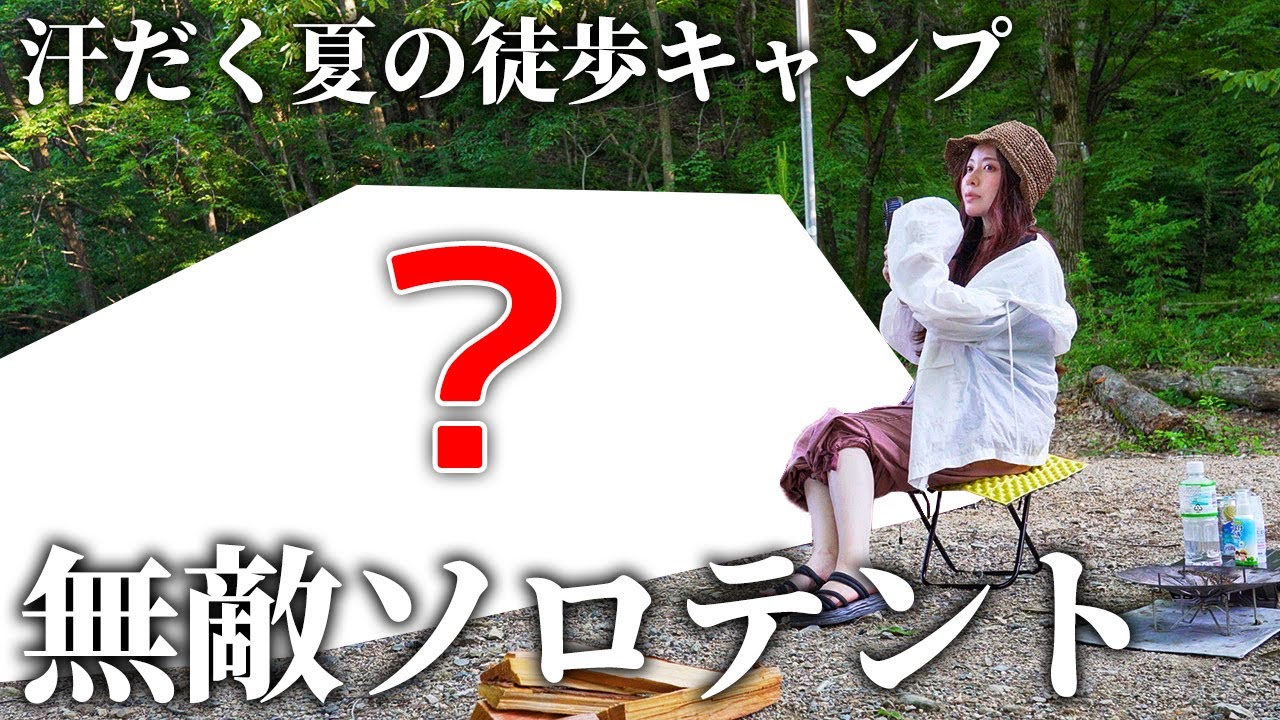 【新幕】無敵ソロテントで夏徒歩キャンプ！あの美人女子と初コラボ【マキノ高原】
