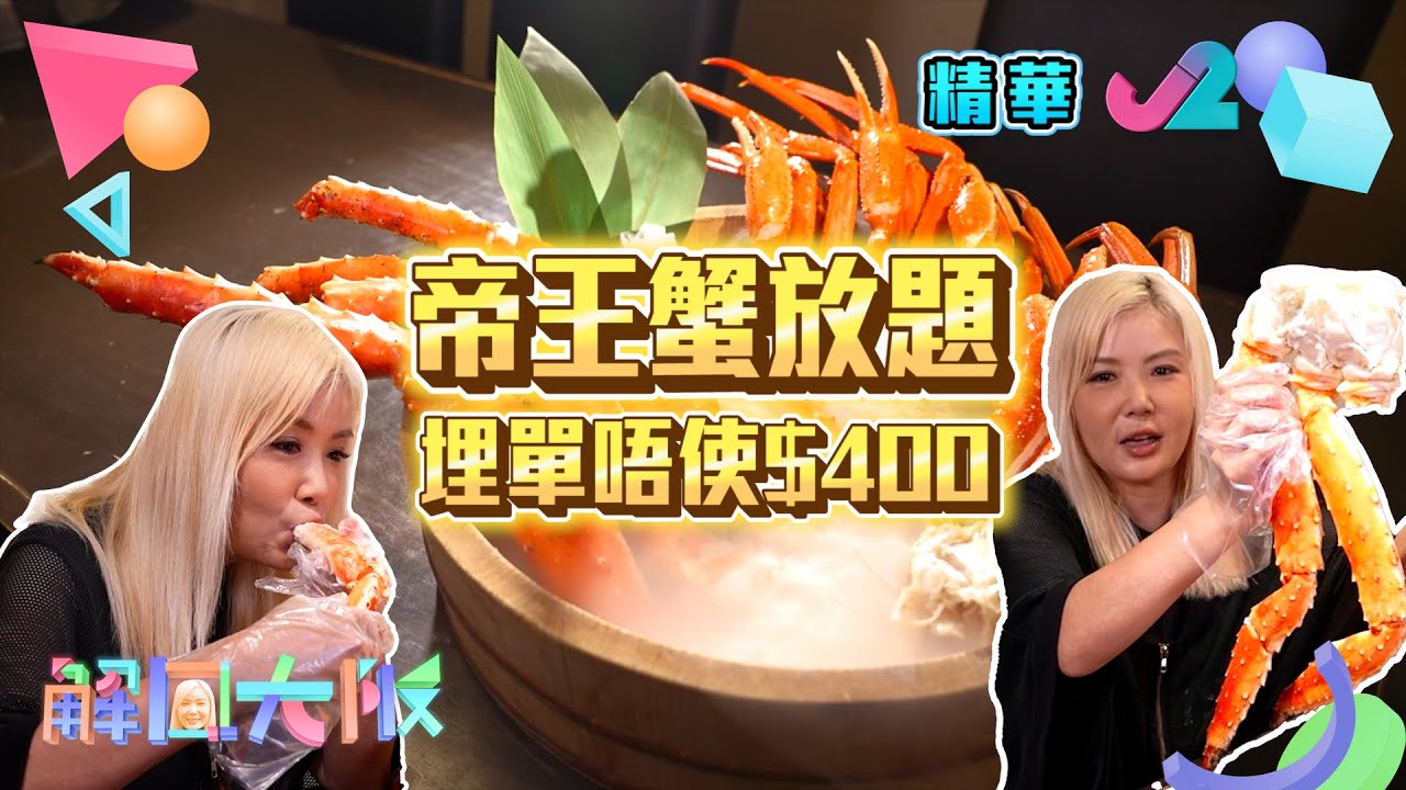 【解風大阪 EP15】帝王蟹放題｜ 埋單唔使400蚊｜J2