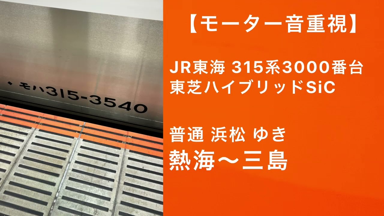 【モーター音重視】JR東海315系3000番台走行音 普通浜松ゆき 熱海～三島 東芝ハイブリッドSiC