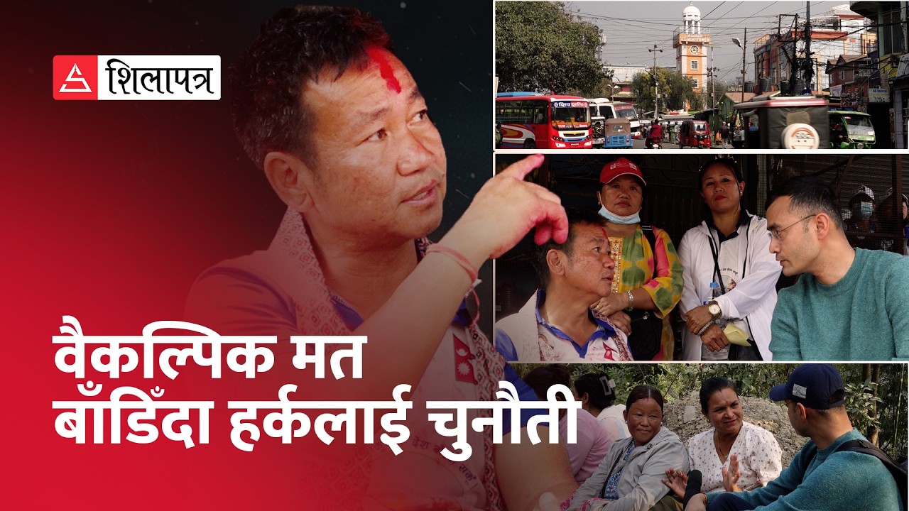 यस्तो छ सुनसरी– १ को चुनावी चर्चा | Sunsari-1 | Election | Milan Budhathoki | Shilapatra |