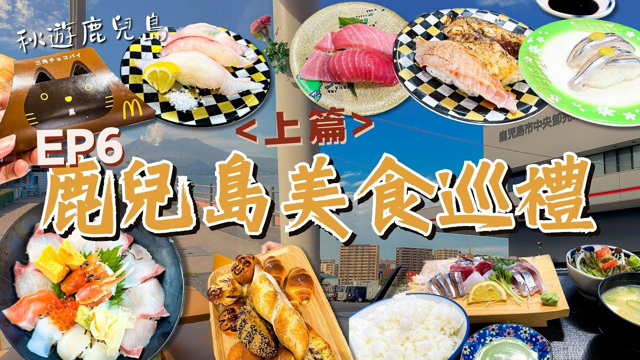 【九州自駕遊】美食巡禮（上）壽司/刺身/早餐/麵包篇｜廻る寿司めっけもん 市場食堂 コメダ珈琲店 湯っ足り館 Sumomo Bakery｜垂水市 鹿兒島市｜EP6｜Meh Meh Production