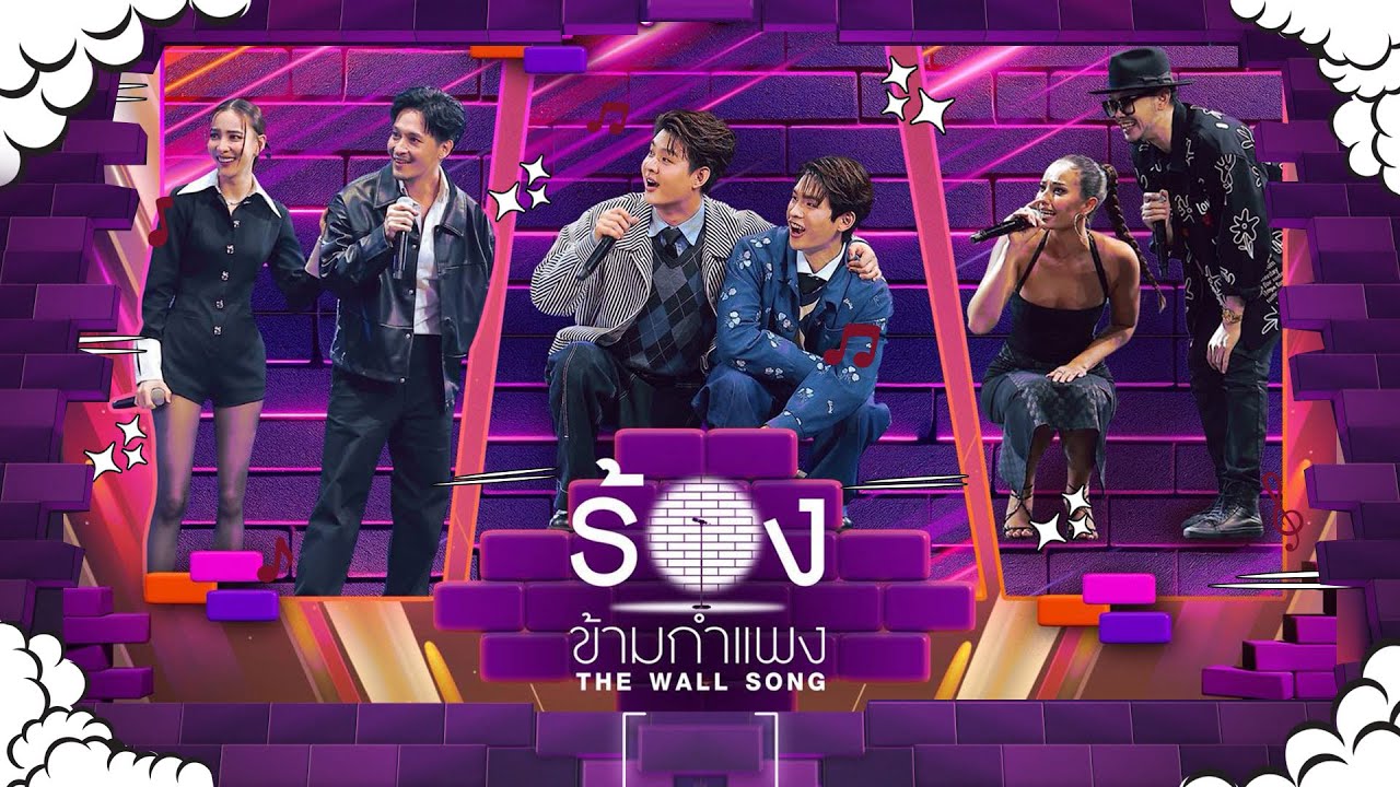 The Wall Song ร้องข้ามกำแพง | EP.248 | กรีน/แก๊ป/เซ้นต์/ภูม/มัจฉา/ขันเงิน | 5 มิ.ย. 68 FULL EP