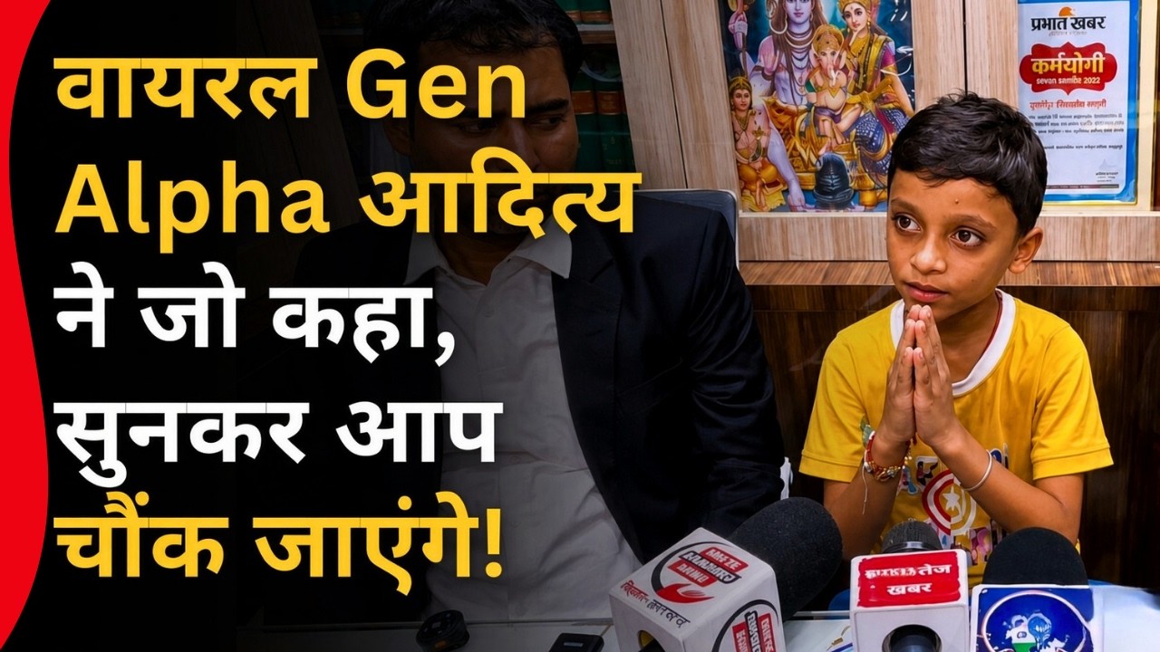 वायरल Gen Alpha आदित्य ने जो कहा, सुनकर आप चौंक जाएंगे ! Viral Video | Gen Alpha Aditya | Viral Boy
