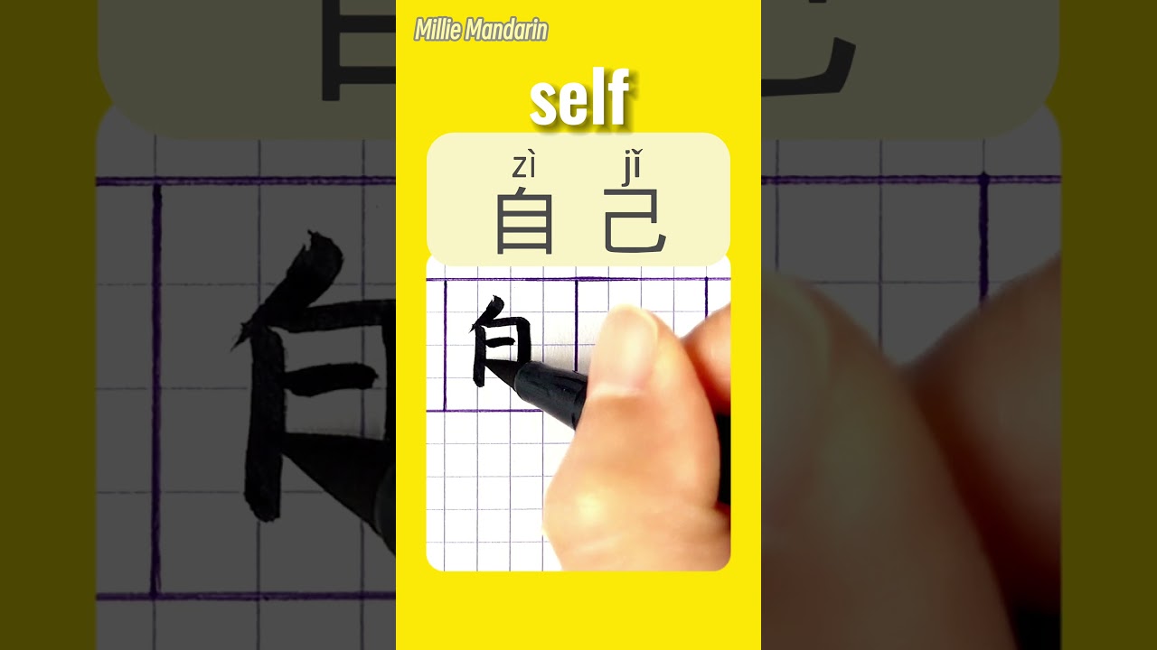 SELF in Chinese⎮Write Chinese Characters⎮Hanzi⎮HSK  #chinesehandwriting #learnmandarinchinese