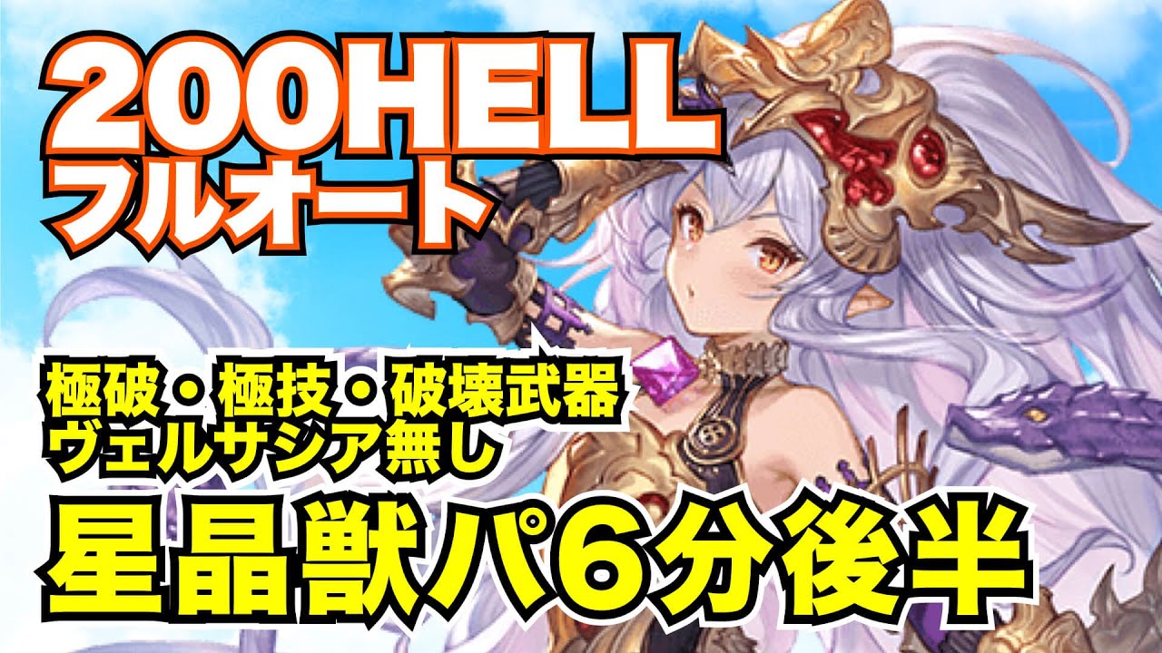 【土古戦場】極破・極技・破壊武器・ヴェルサシア無し・星晶獣パで200HELLフルオート編成！【グラブル2026年1月】