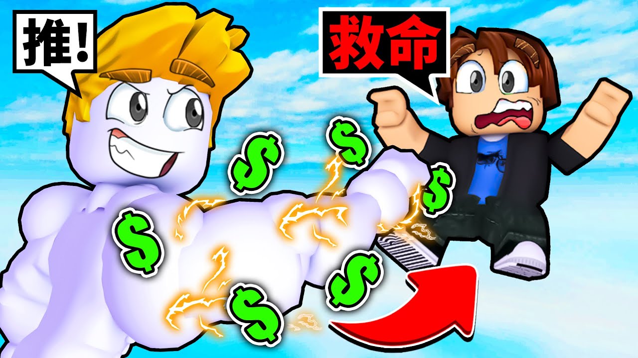 為了推飛最強魔王！我花了一堆Ｒ幣！最後我能成為推人之神嗎！？【Roblox 機械方塊】