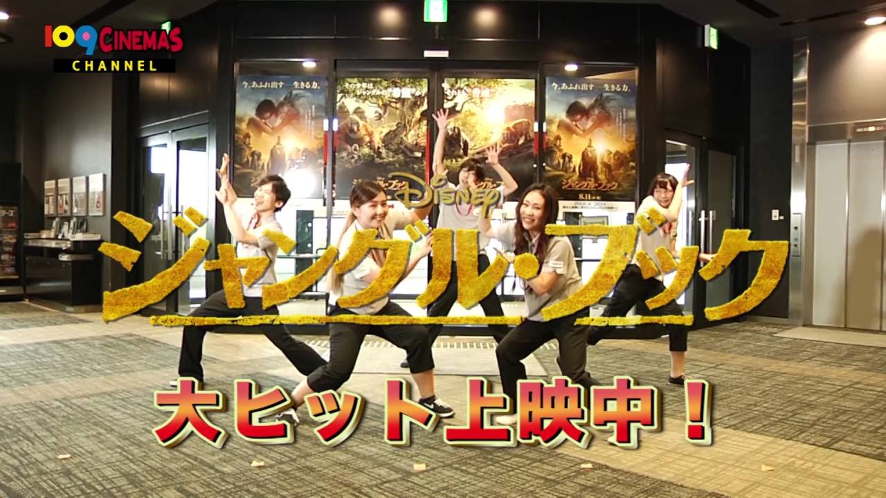 109シネマズ川崎スタッフが映画「ジャングル・ブック」キャンペーンソング♪「君のようになりたい」を踊ってみた